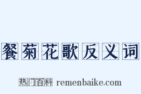 餐菊花歌反义词是什么意思的图片